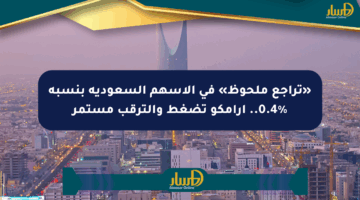 «تراجع ملحوظ» في الأسهم السعودية بنسبة 0.4%.. أرامكو تضغط والترقب مستمر